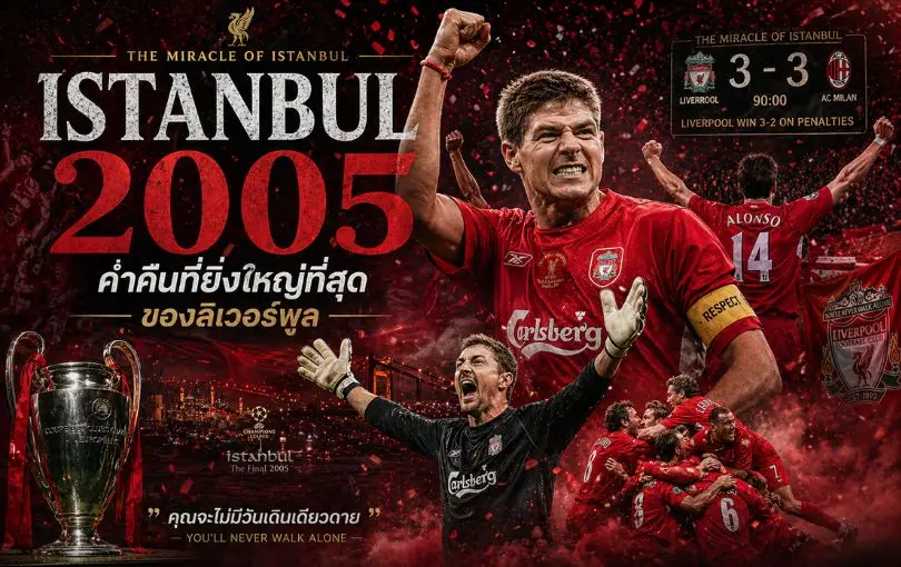 Istanbul 2005_ The Miracle of Istanbul — ค่ำคืนที่ยิ่งใหญ่ที่สุดของลิเวอร์พูล